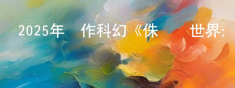 艾比的個人影視圈,2025年動作科幻《侏羅紀世界：重生/侏羅紀世界4》BD中英雙字迅雷下載_深夜電影